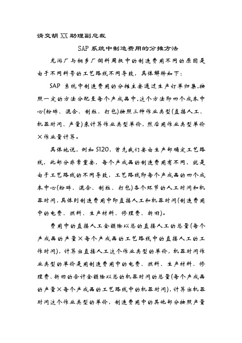 普华永道_富大集团SAP实施项目_307专项方案_SAP系统中制造费用的分摊方法