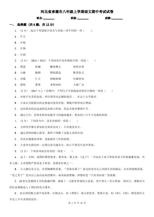 河北省承德市八年级上学期语文期中考试试卷