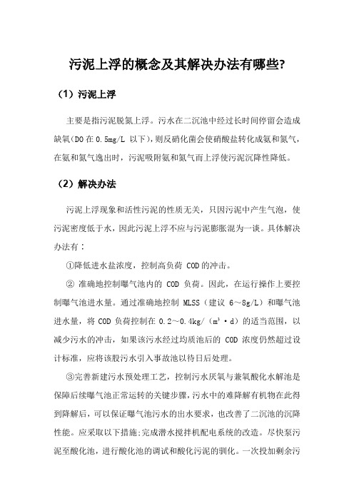 污泥上浮的概念及其解决办法有哪些