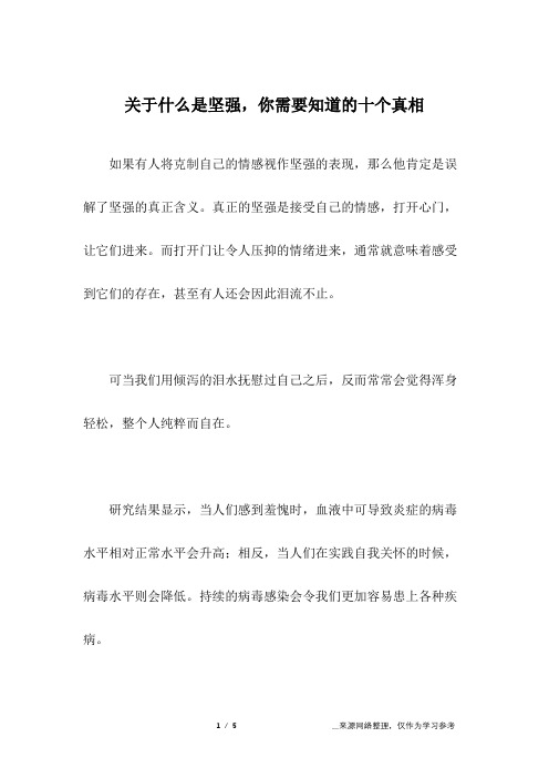 关于什么是坚强,你需要知道的十个真相