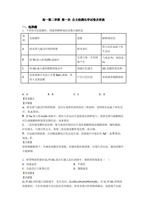 高一第二学期 第一次 自主检测化学试卷及答案