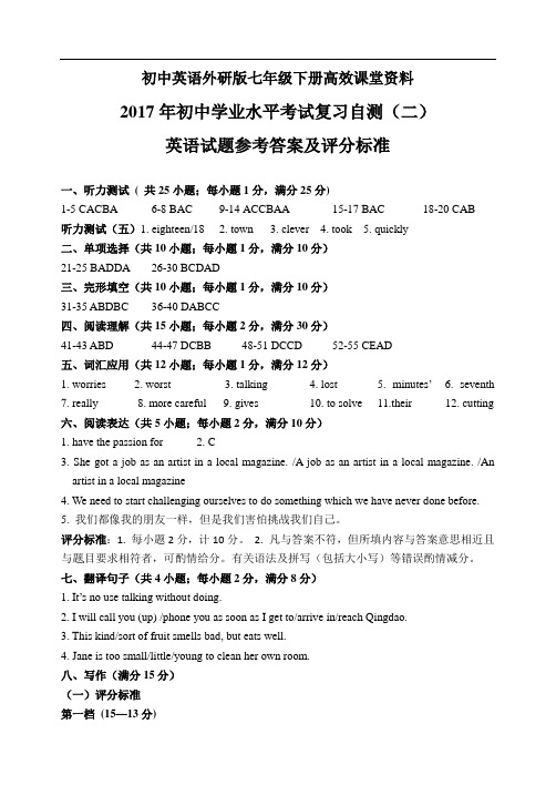 初中英语外研版七年级下册高效课堂资料水平考试复习自测(二)试题答案及评分标准