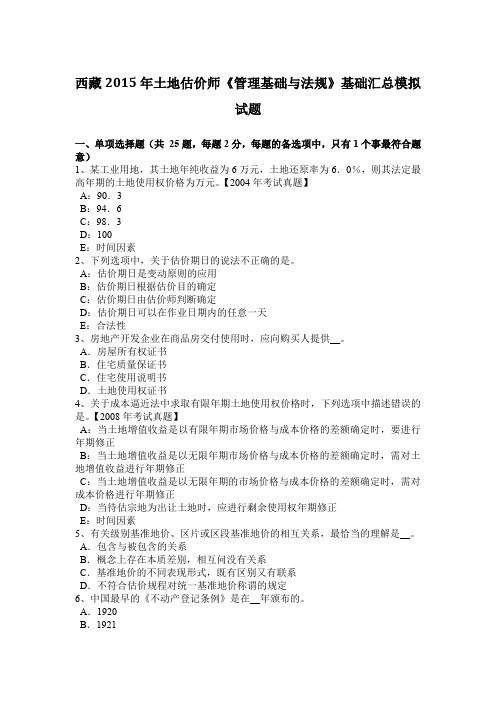 西藏2015年土地估价师《管理基础与法规》基础汇总模拟试题