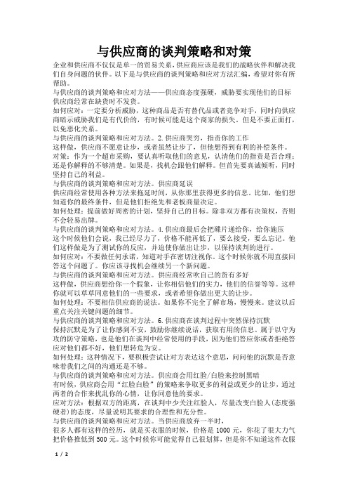 与供应商的谈判策略和对策