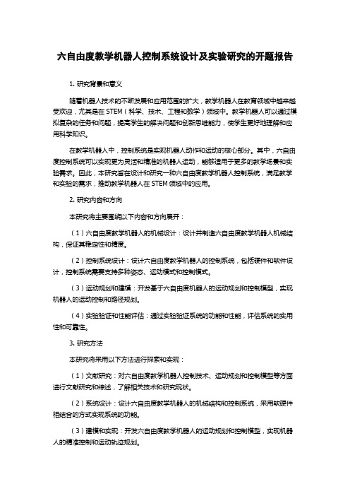 六自由度教学机器人控制系统设计及实验研究的开题报告