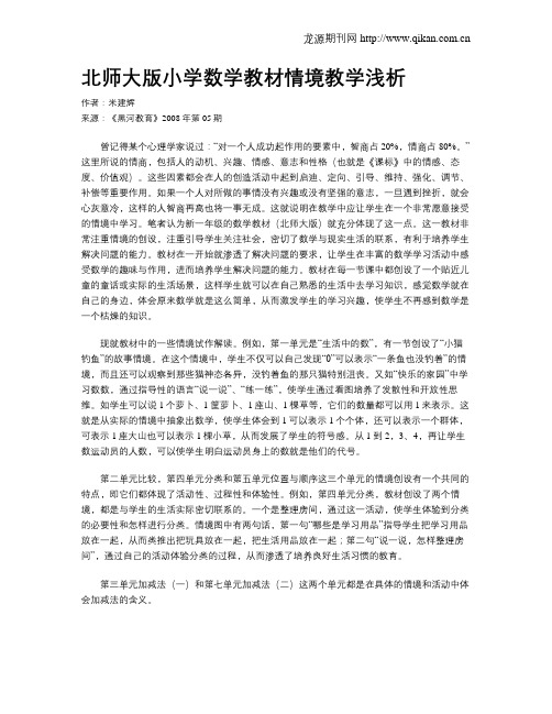 北师大版小学数学教材情境教学浅析