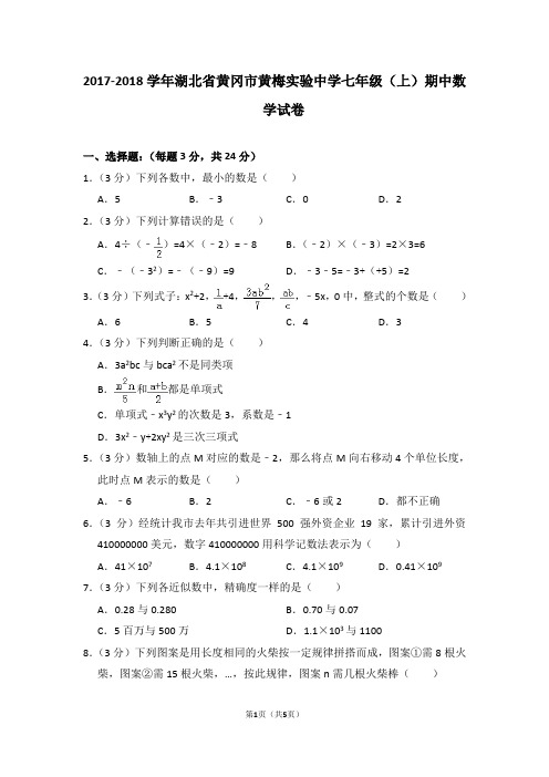 2017-2018学年湖北省黄冈市黄梅实验中学七年级(上)期中数学试卷_0