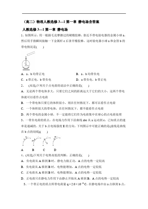 人教版高二物理选修3—1第一章 静电场含答案