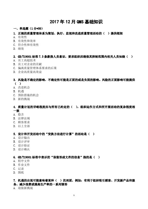 2017年4次QMS质量管理体系国家注册审核员考试试题及答案—基础知识