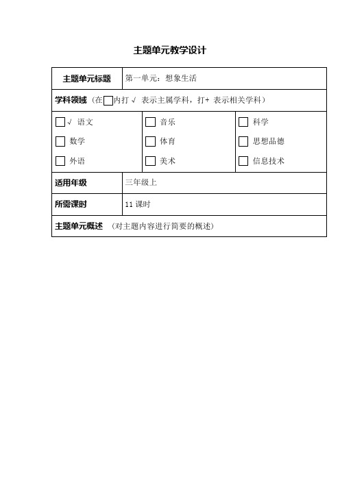 部编三年级语文上册第一单元分析(单元教学计划)