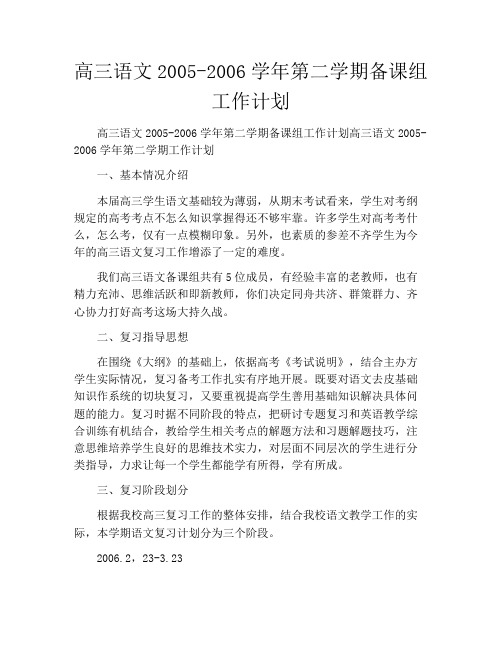 高三语文2005-2006学年第二学期备课组工作计划
