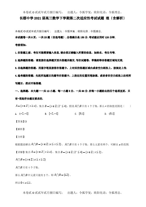 高三数学下学期第二次适应性考试试题 理含解析 试题