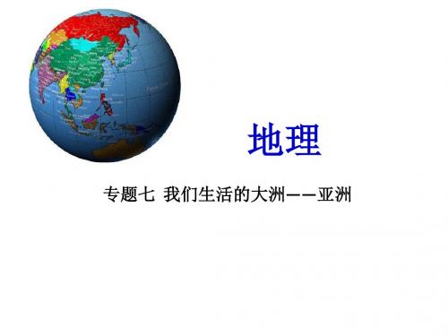 2015中考地理冲刺复习我们生活的大洲——亚洲专题高品质版