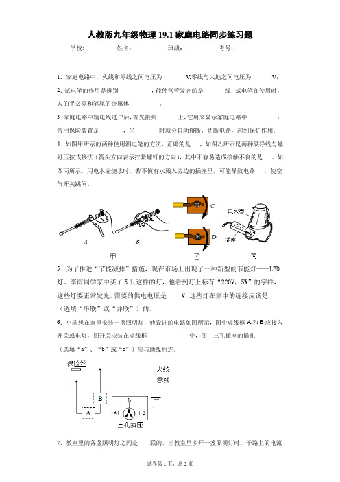 人教版九年级物理19.1家庭电路同步练习题含答案