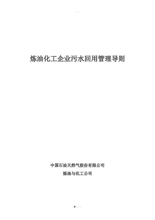 中油《炼油化工企业污水回用管理导则》