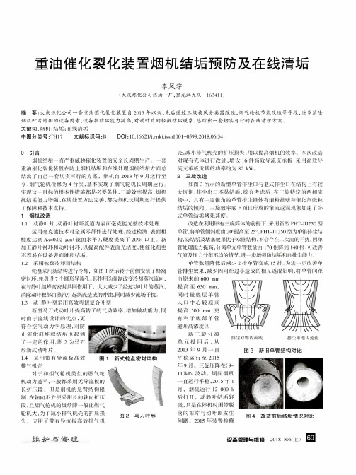 重油催化裂化装置烟机结垢预防及在线清垢