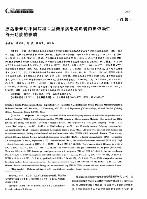 胰岛素泵对不同病程2型糖尿病患者血管内皮依赖性舒张功能的影响