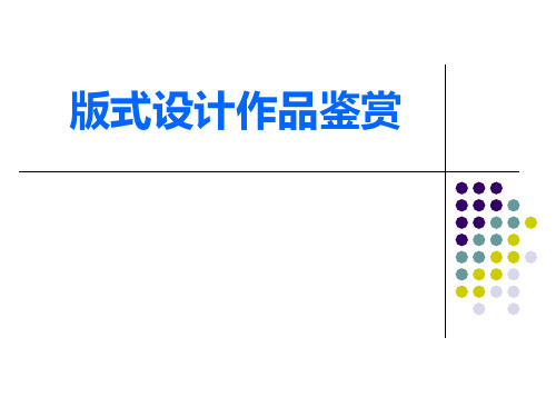 版式设计作品鉴赏