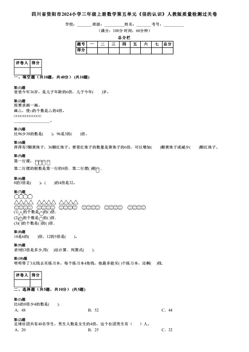 四川省资阳市2024小学三年级上册数学第五单元《倍的认识》人教版质量检测过关卷