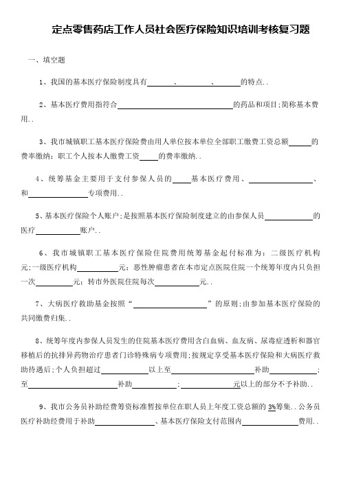 定点零售药店工作人员社会医疗保险知识培训考核复习题