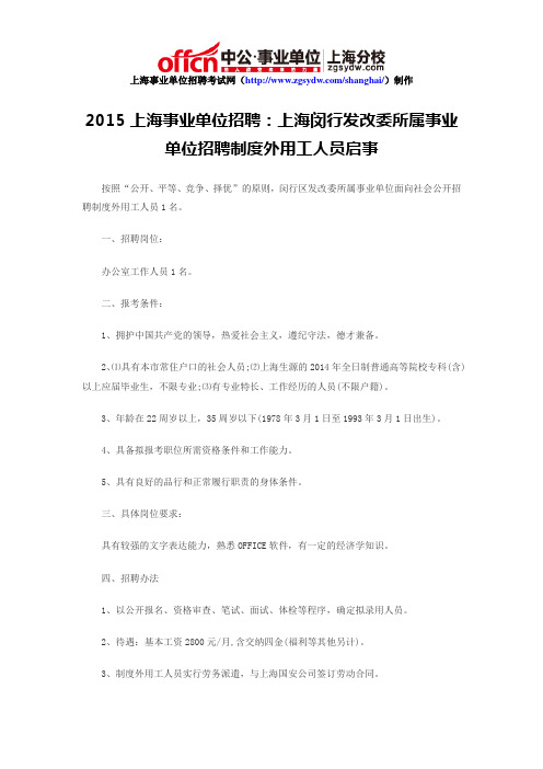 2015上海事业单位招聘：上海闵行发改委所属事业单位招聘制度外用工人员启事