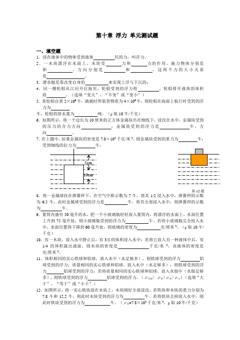 人教版八年级下册物理 第十章 浮力 单元测试题(含答案)