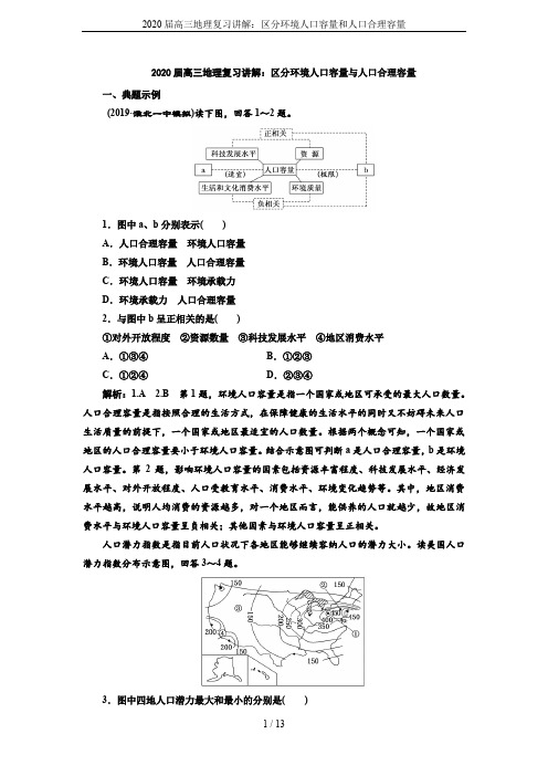 2020届高三地理复习讲解：区分环境人口容量和人口合理容量