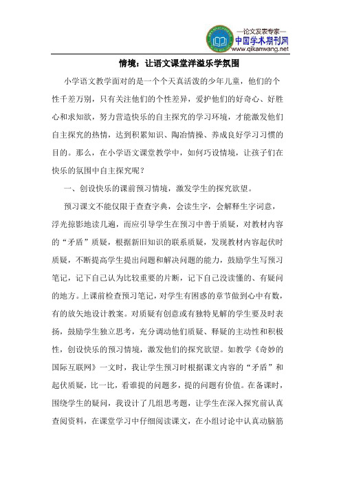 情境：让语文课堂洋溢乐学氛围