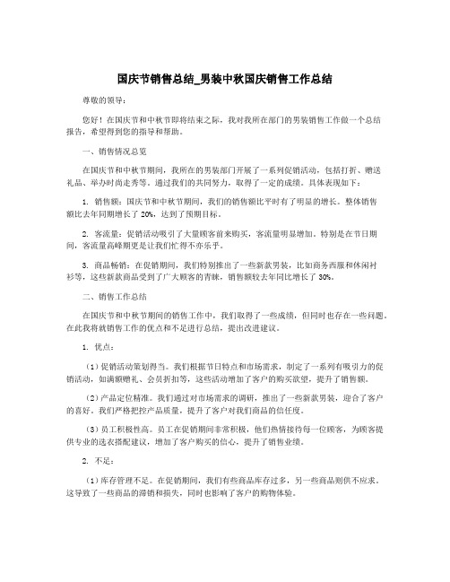 国庆节销售总结_男装中秋国庆销售工作总结