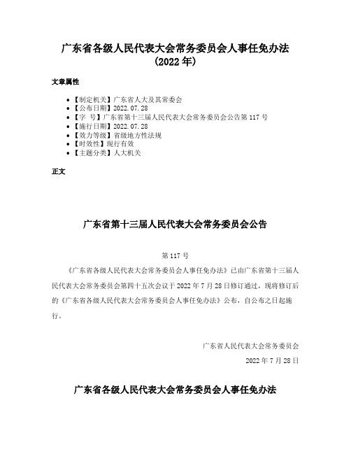 广东省各级人民代表大会常务委员会人事任免办法(2022年)