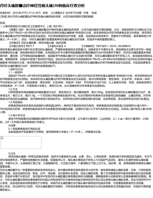 丹珍头痛胶囊治疗神经性偏头痛150例临床疗效分析
