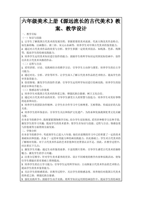 六年级美术上册《源远流长的古代美术》教案、教学设计