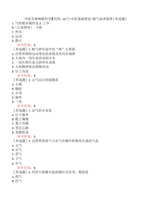 中医耳鼻咽喉科学【代码：337】-中医基础理论-精气血津液神