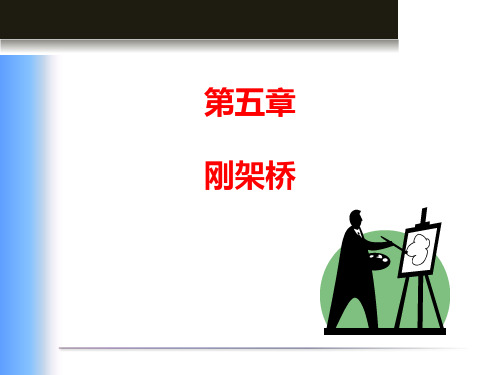 中职教育-《桥梁工程》课件：第二篇第五章  刚架桥.ppt