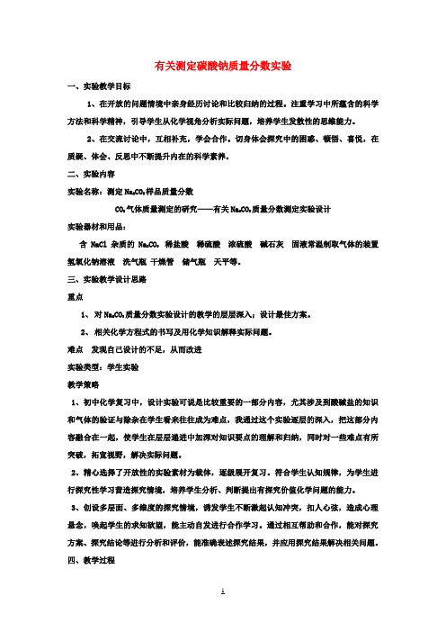 中考化学实验汇总复习 有关测定碳酸钠质量分数实验教学设计