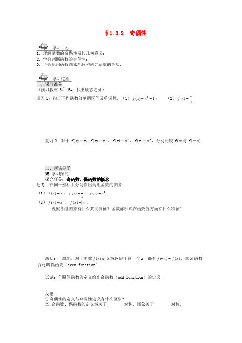 -高中数学 1.3.2奇偶性学案 新人教a版必修1