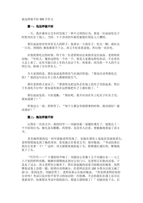 他这样做不好500字作文