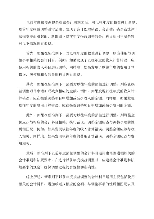 新准则下以前年度损益调整会计科目运用