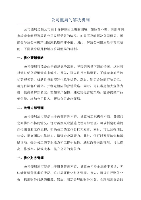 公司僵局的解决机制