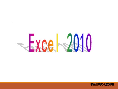 最新excel2010-教案