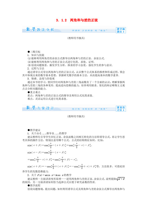 (教师用书)高中数学 3.1.2 两角和与差的正弦教案 苏教版必修4