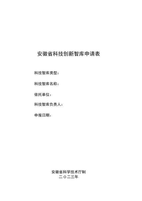 安徽省科技创新智库申请表