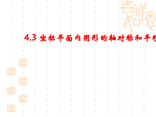 浙教版八年级数学上册第4章 图形与坐标 课件 4.3 坐标平面内图形的轴对称和平移