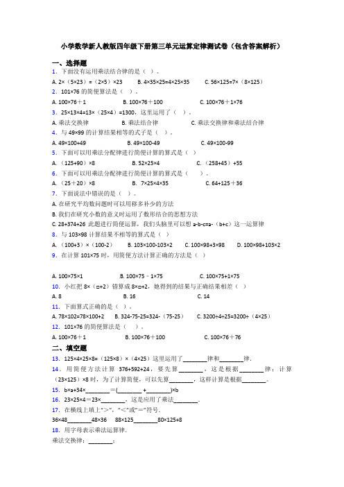 小学数学新人教版四年级下册第三单元运算定律测试卷(包含答案解析)