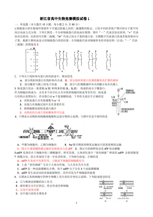 2014浙江省生物竞赛模拟题一