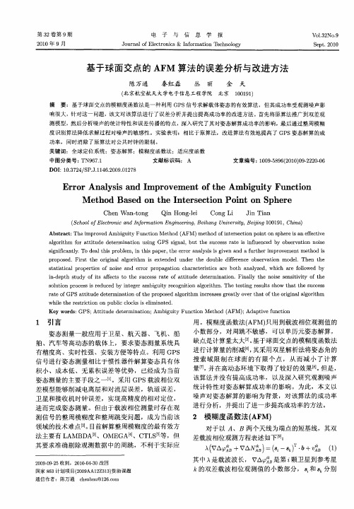 基于球面交点的AFM算法的误差分析与改进方法