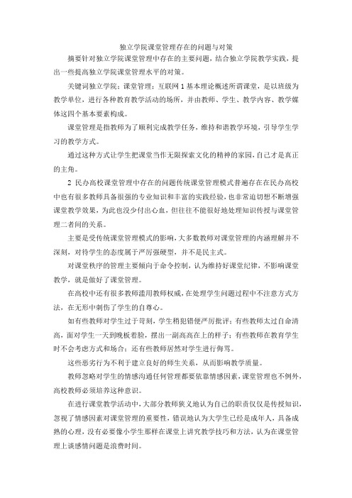 最新-独立学院课堂管理存在的问题与对策 精品