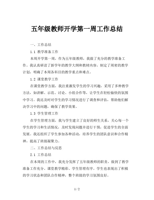 五年级教师开学第一周工作总结