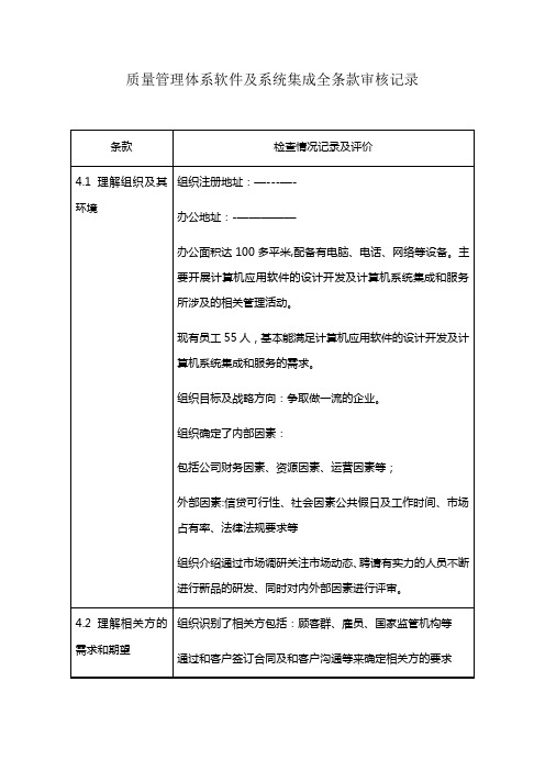 质量管理体系软件及系统集成全条款审核记录【最新范本模板】