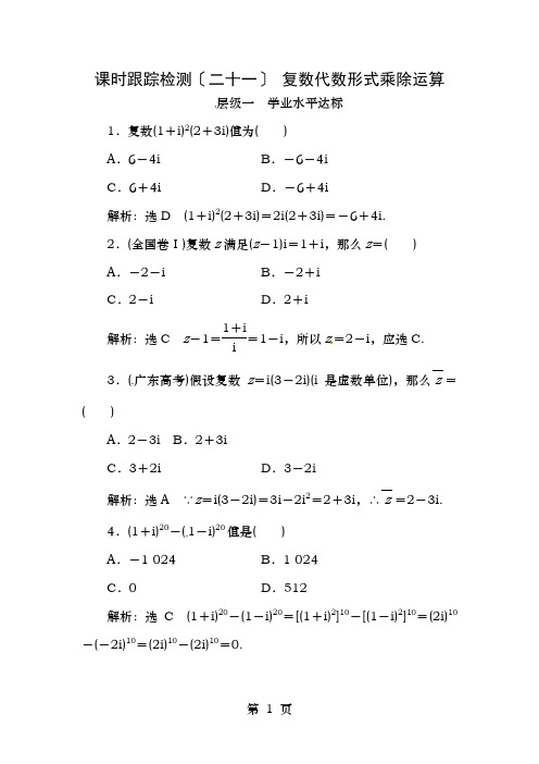 2018年高中数学课时跟踪检测二十一复数代数形式的乘除运算新人教A版选修22